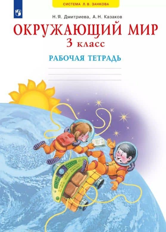 Окружающий мир. 3 класс. Рабочая тетрадь — Нинель Яковлевна Дмитриева