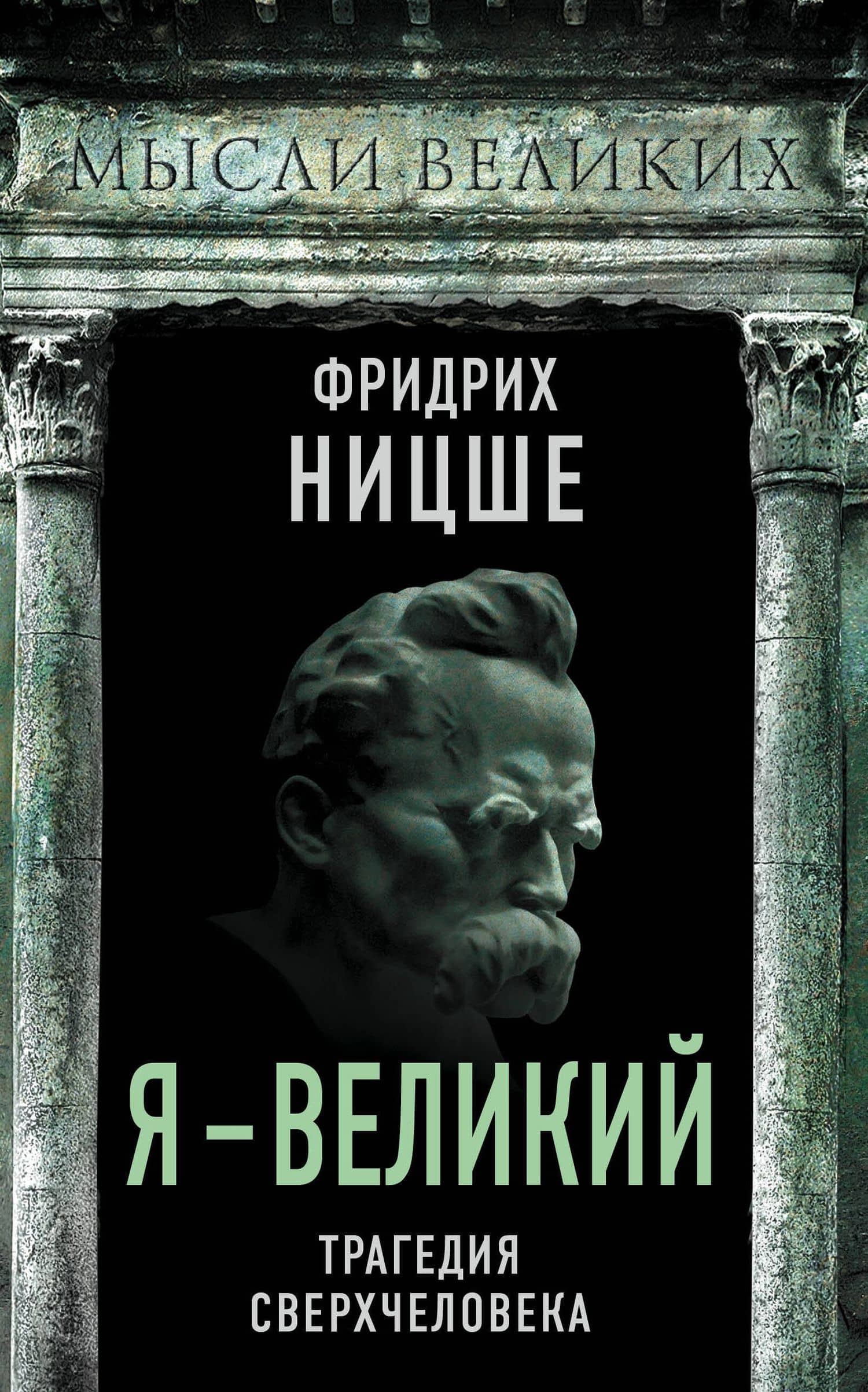 Я – великий. Трагедия сверхчеловека — Ницше Фридрих Вильгельм