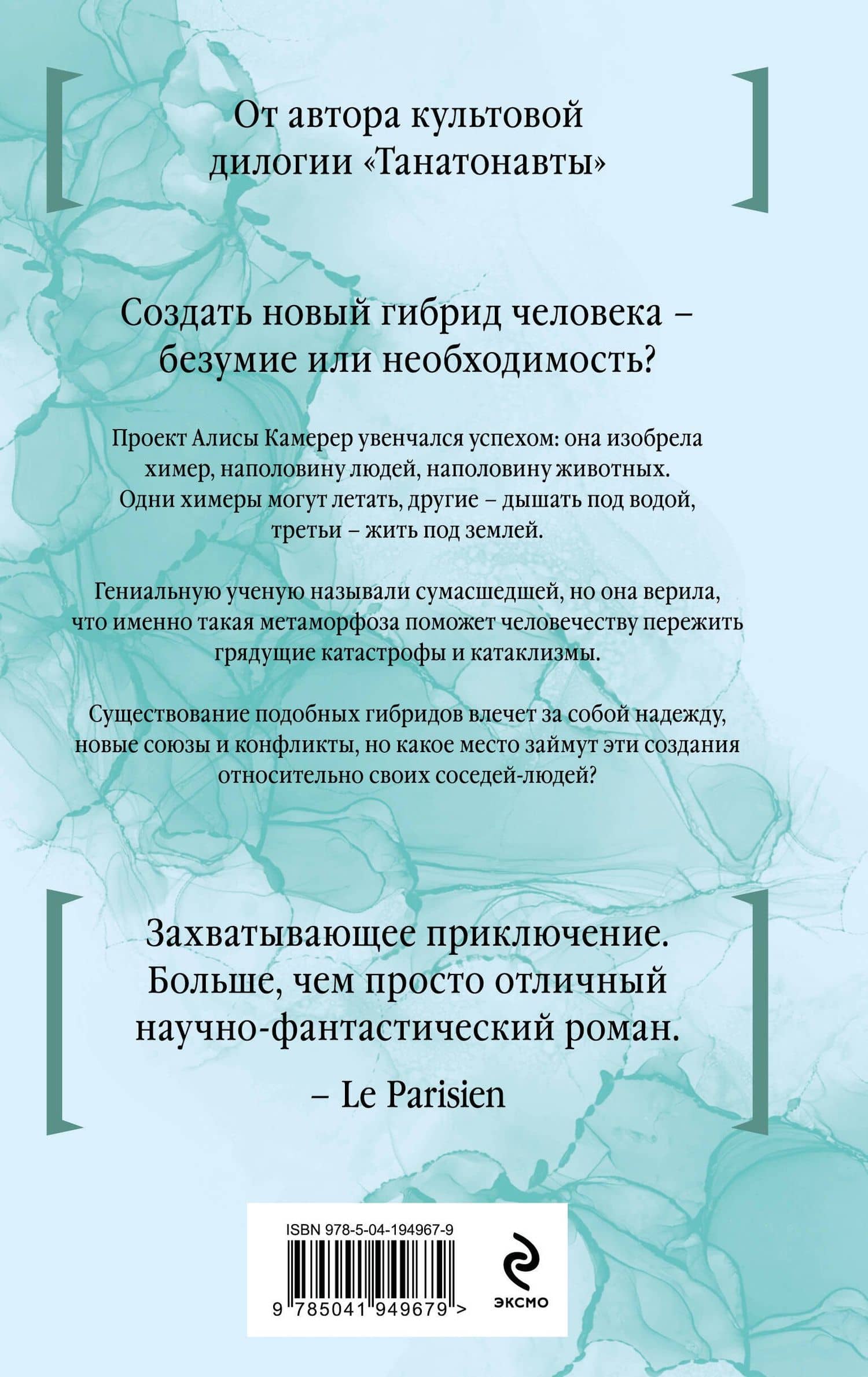 Время химер — Бернар Вербер (2)