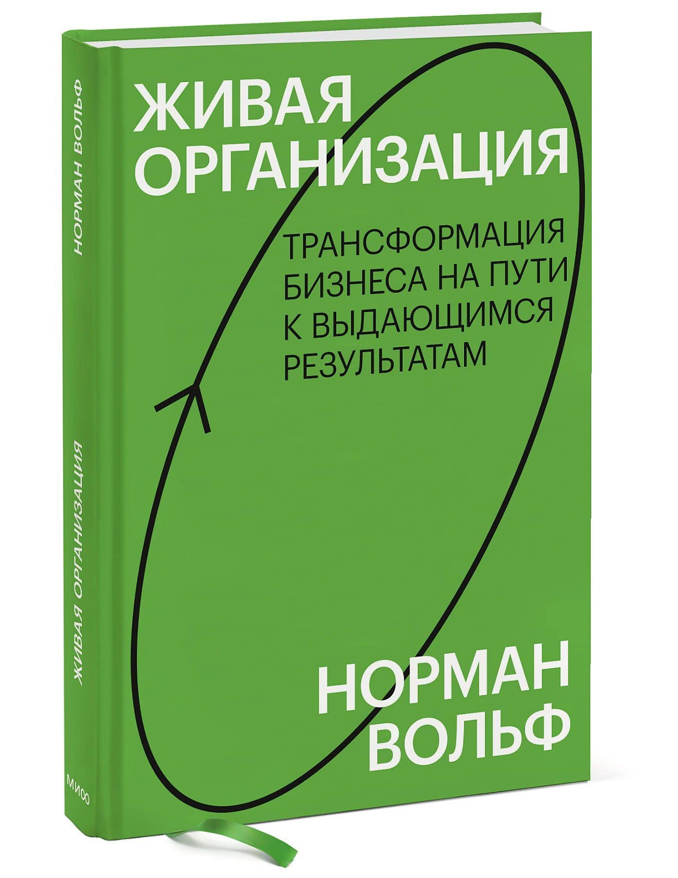 Живая организация. Трансформация бизнеса на пути к выдающимся результатам. — Норман Вольф (3)