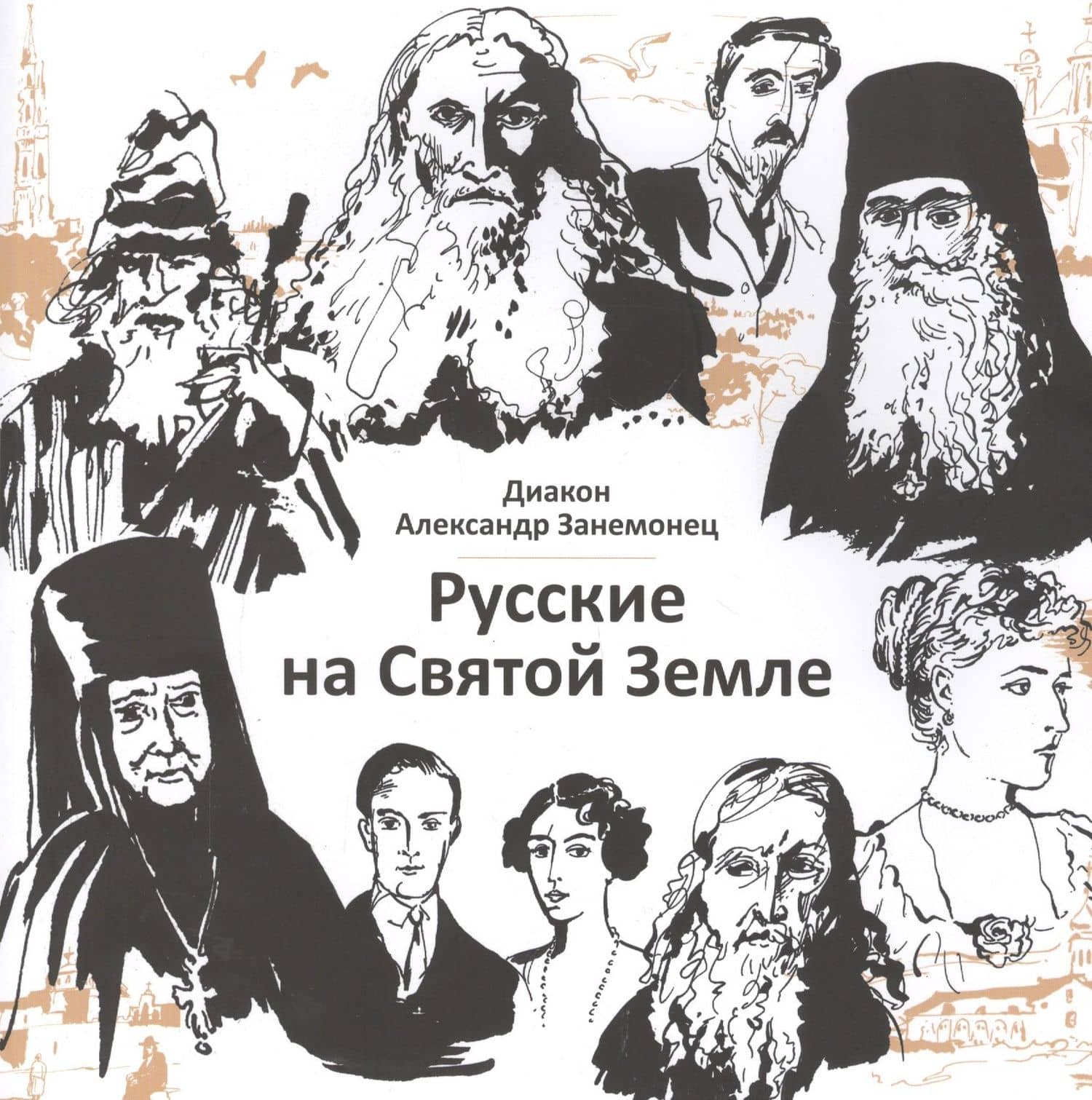 Русские на Святой Земле