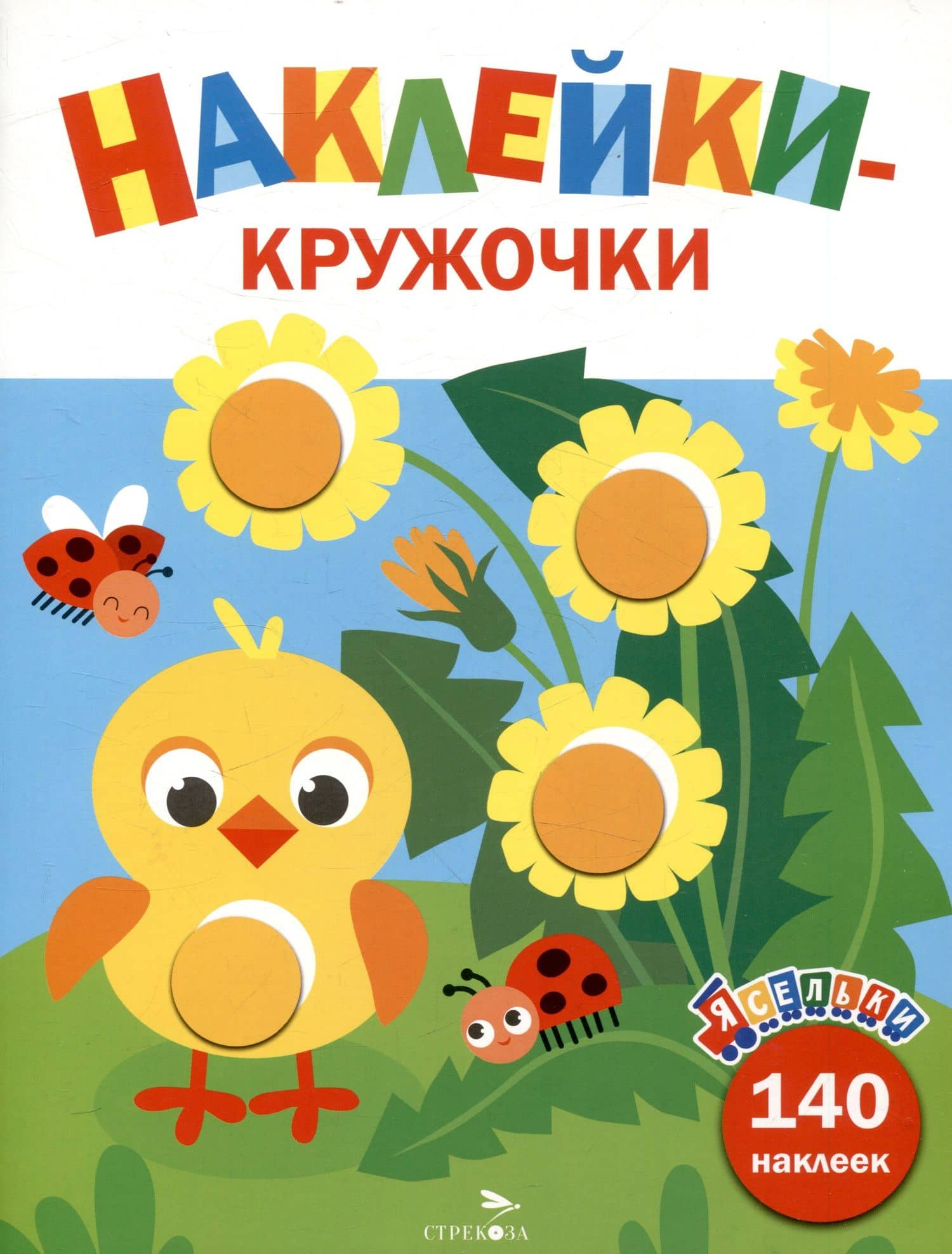 Ясельки. Наклейки-кружочки. Цыпленок. Выпуск 7 (140 наклеек)
