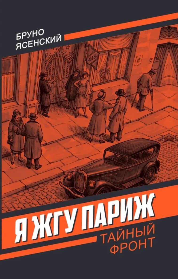 Я жгу Париж — Бруно Яковлевич Ясенский