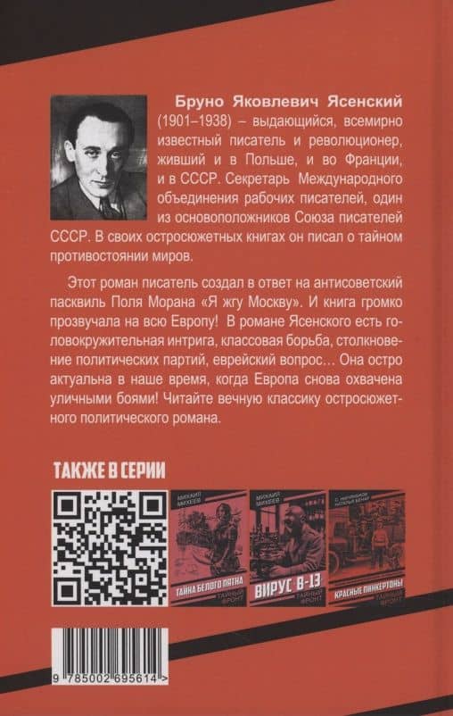 Я жгу Париж — Бруно Яковлевич Ясенский (2)