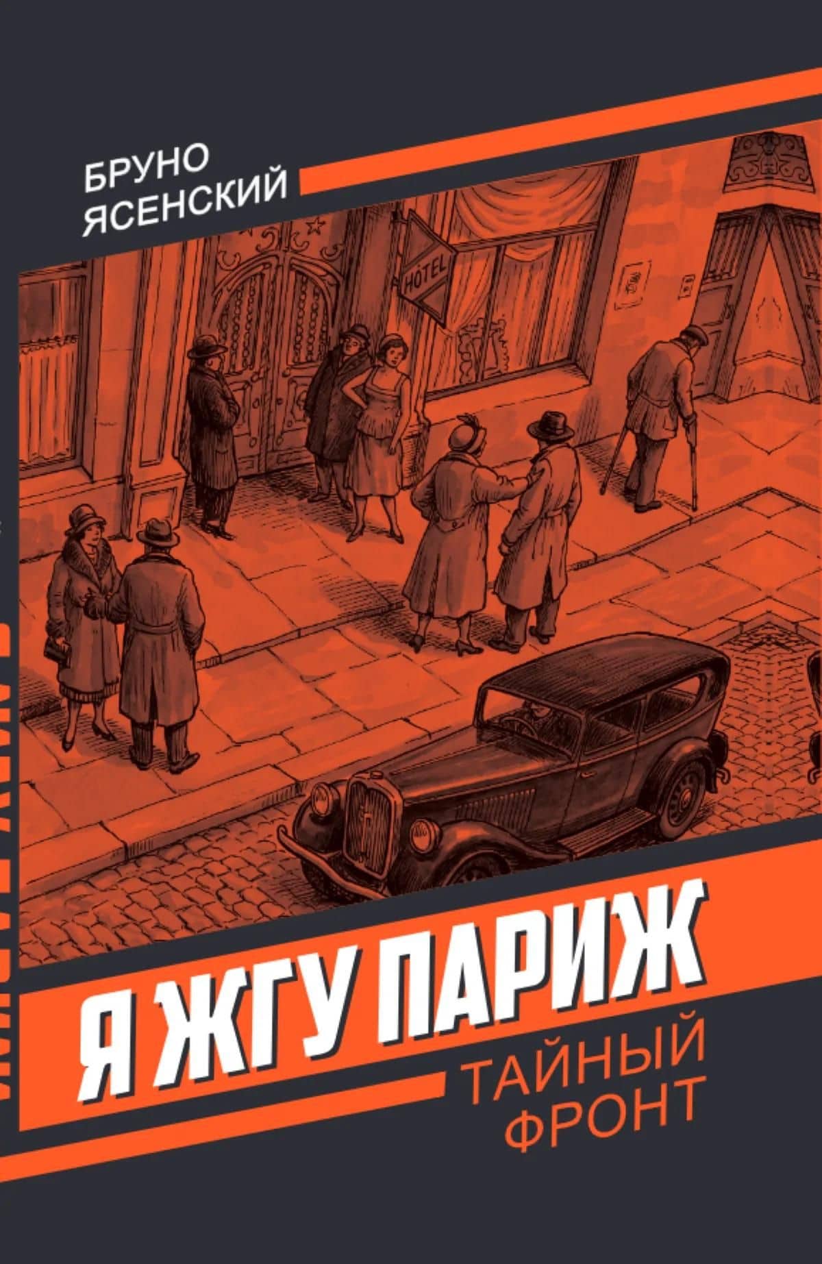 Я жгу Париж — Бруно Яковлевич Ясенский (3)