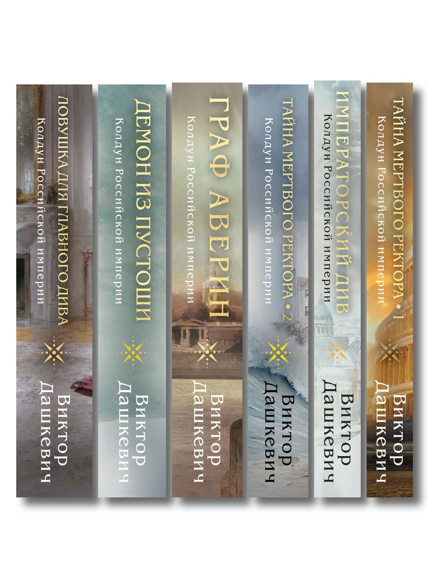 Комплект из 6-и книг. Граф Аверин. Колдун Российской империи + Императорский Див. Колдун Российской империи + Демон из Пустоши. Колдун Российской империи + Тайна мертвого ректора. Книга 1 + Тайна мертвого ректора. Книга 2 + Ловушка для главного дива — Виктор Дашкевич (3)