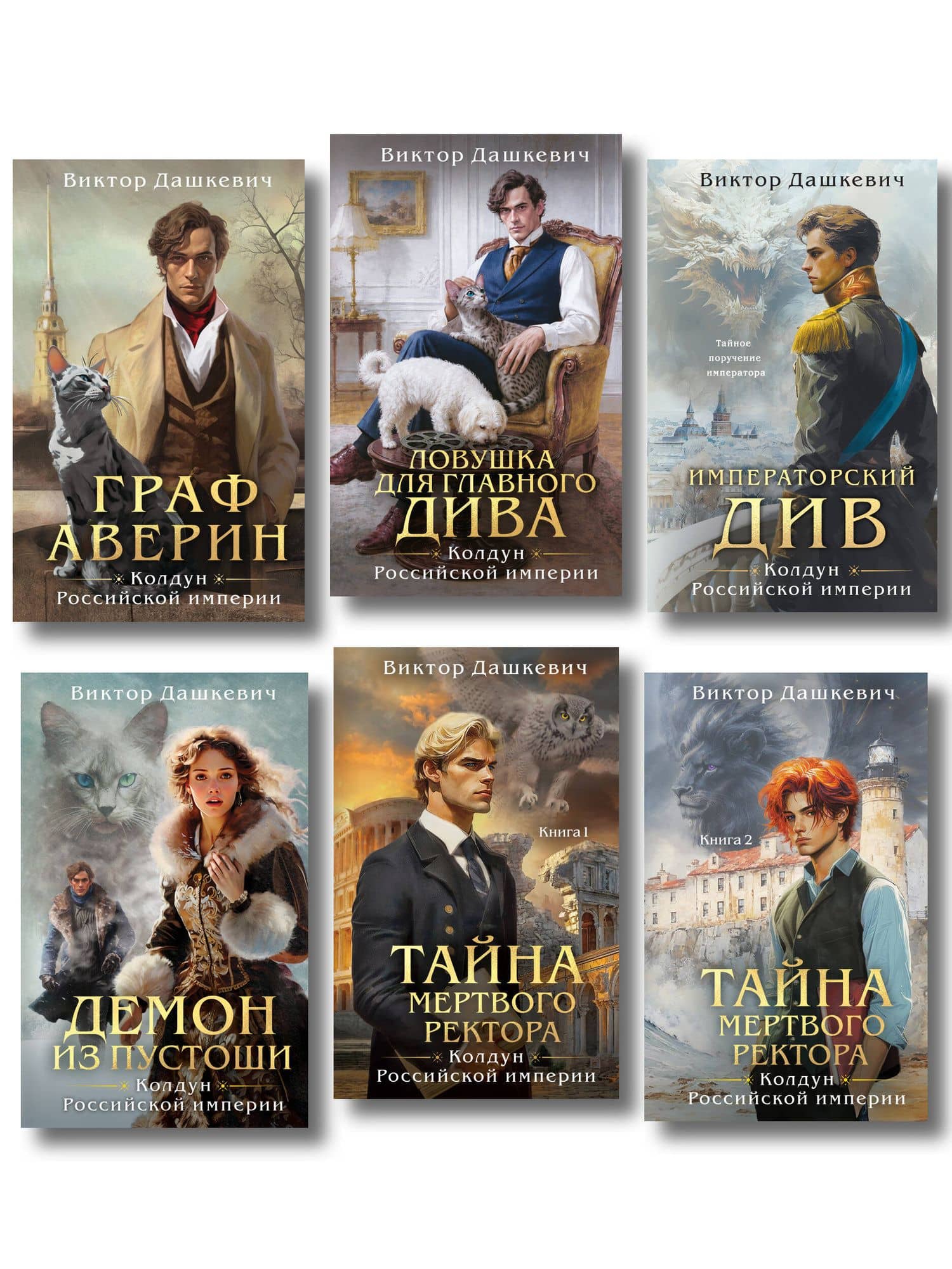 Комплект из 6-и книг. Граф Аверин. Колдун Российской империи + Императорский Див. Колдун Российской империи + Демон из Пустоши. Колдун Российской империи + Тайна мертвого ректора. Книга 1 + Тайна мертвого ректора. Книга 2 + Ловушка для главного дива — Виктор Дашкевич