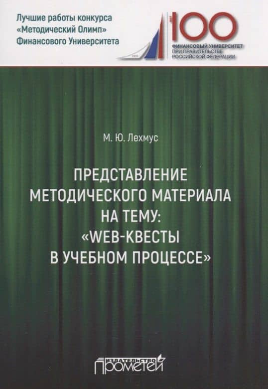 Представление методического материала на тему: «Web-квесты в учебном процессе» — Михаил Юрьевич Лехмус