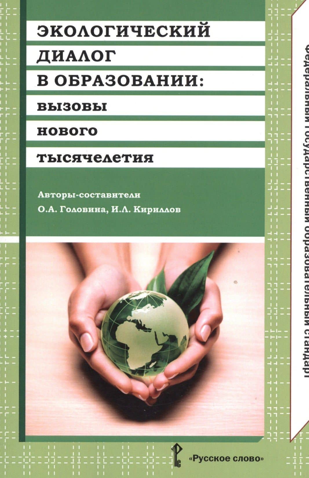 Экологический диалог в образовании: вызовы нового тысячелетия. ФГОС — Ольга Александровна Головина