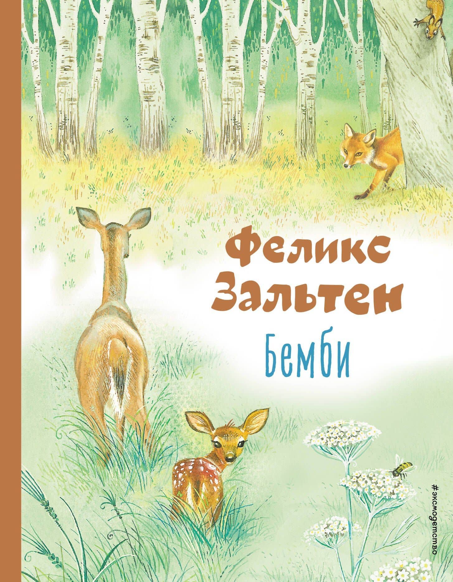 Бемби — Феликс Зальтен