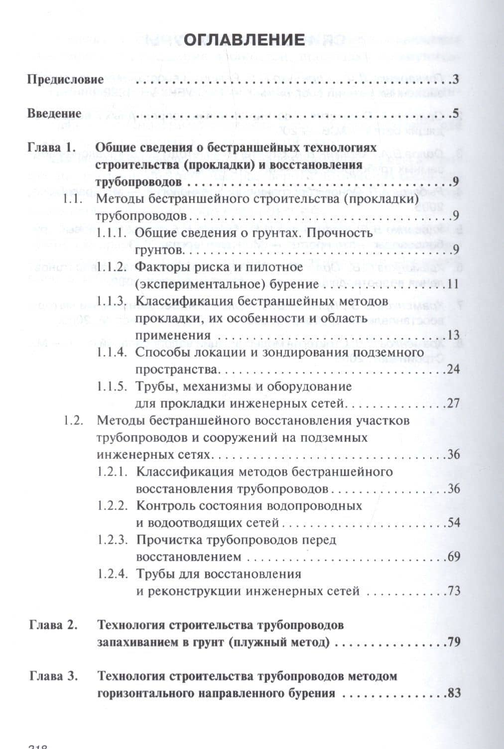 Строительство, реконструкция и ремонт водопроводных и водоотводящих сетей бестраншейными методами: У — Владимир Александрович Орлов (2)