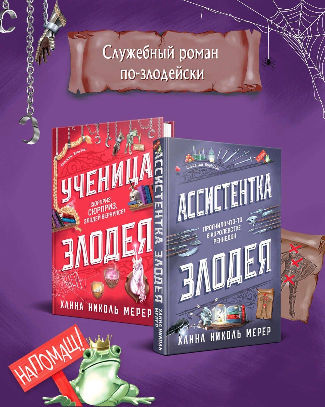 Комплект из 2-х книг (Ассистентка Злодея. Ученица Злодея) — Ханна Николь Мерер