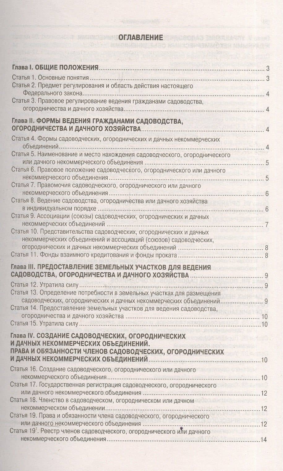 ФЗ О садоводческих, огороднических и дачных некоммерческих объединениях граждан (2)