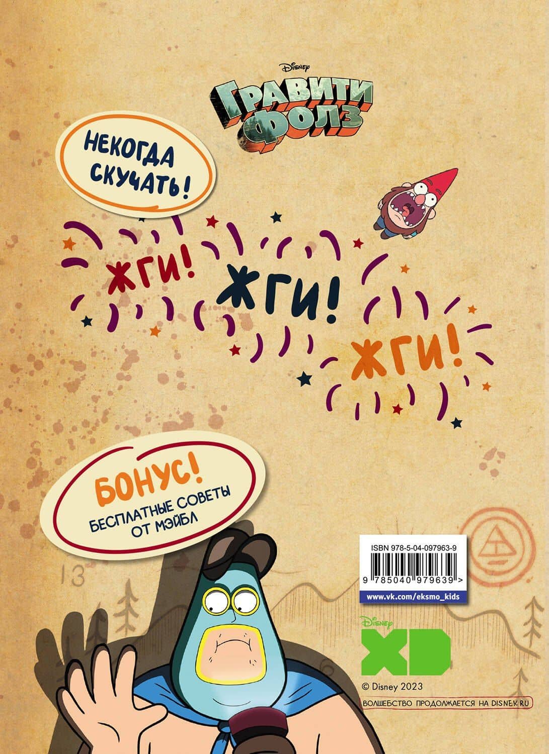 Гравити Фолз. Геймбук.1 — Дмитрий Кибкало (2)