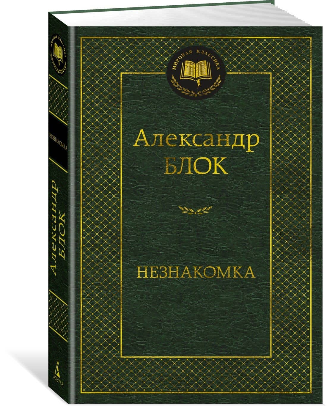 Незнакомка — Александр Александрович Блок (2)