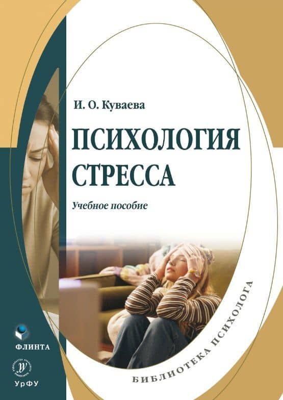 Психология стресса. Учебное пособие — Ирина Олеговна Куваева