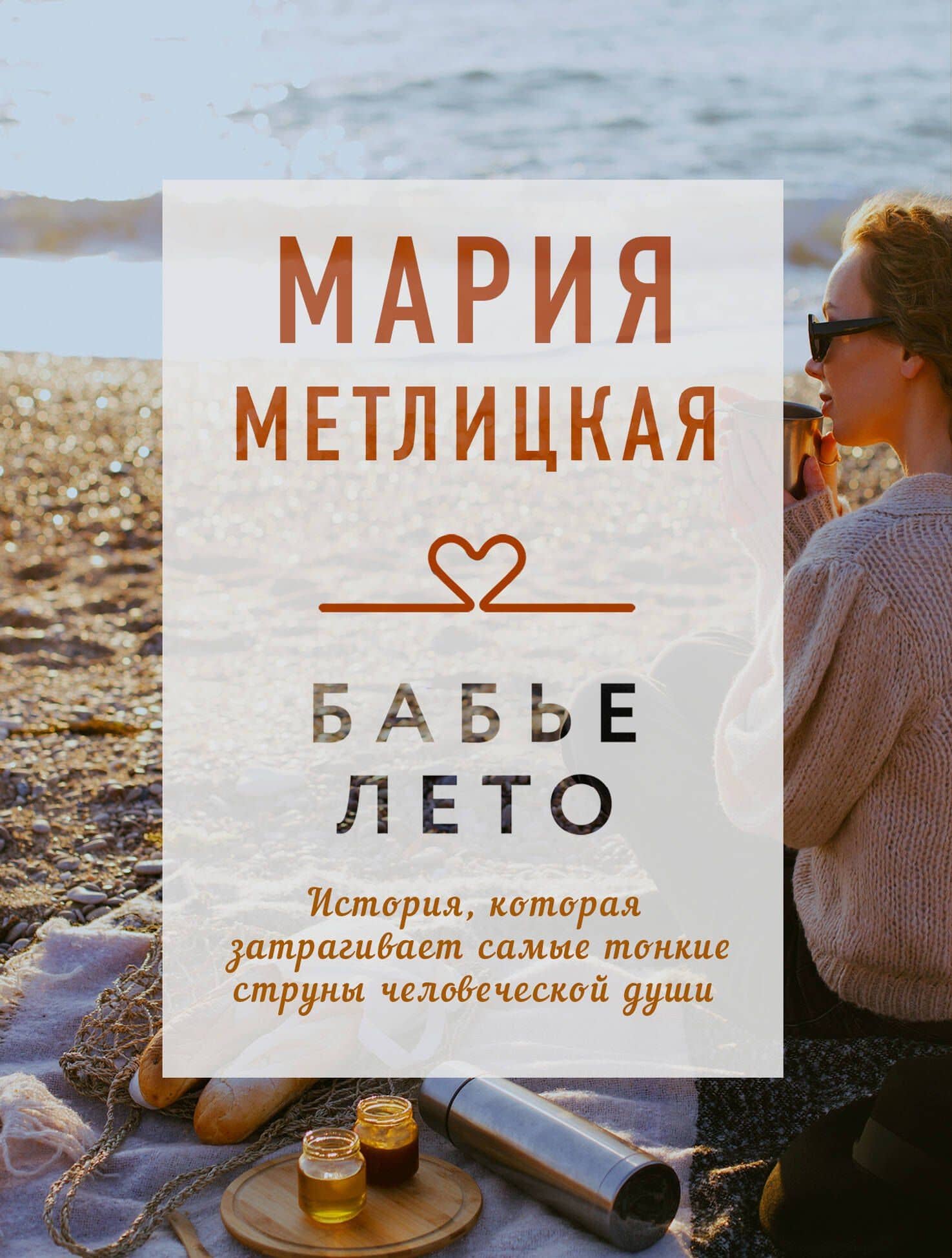 Бабье лето — Мария Метлицкая