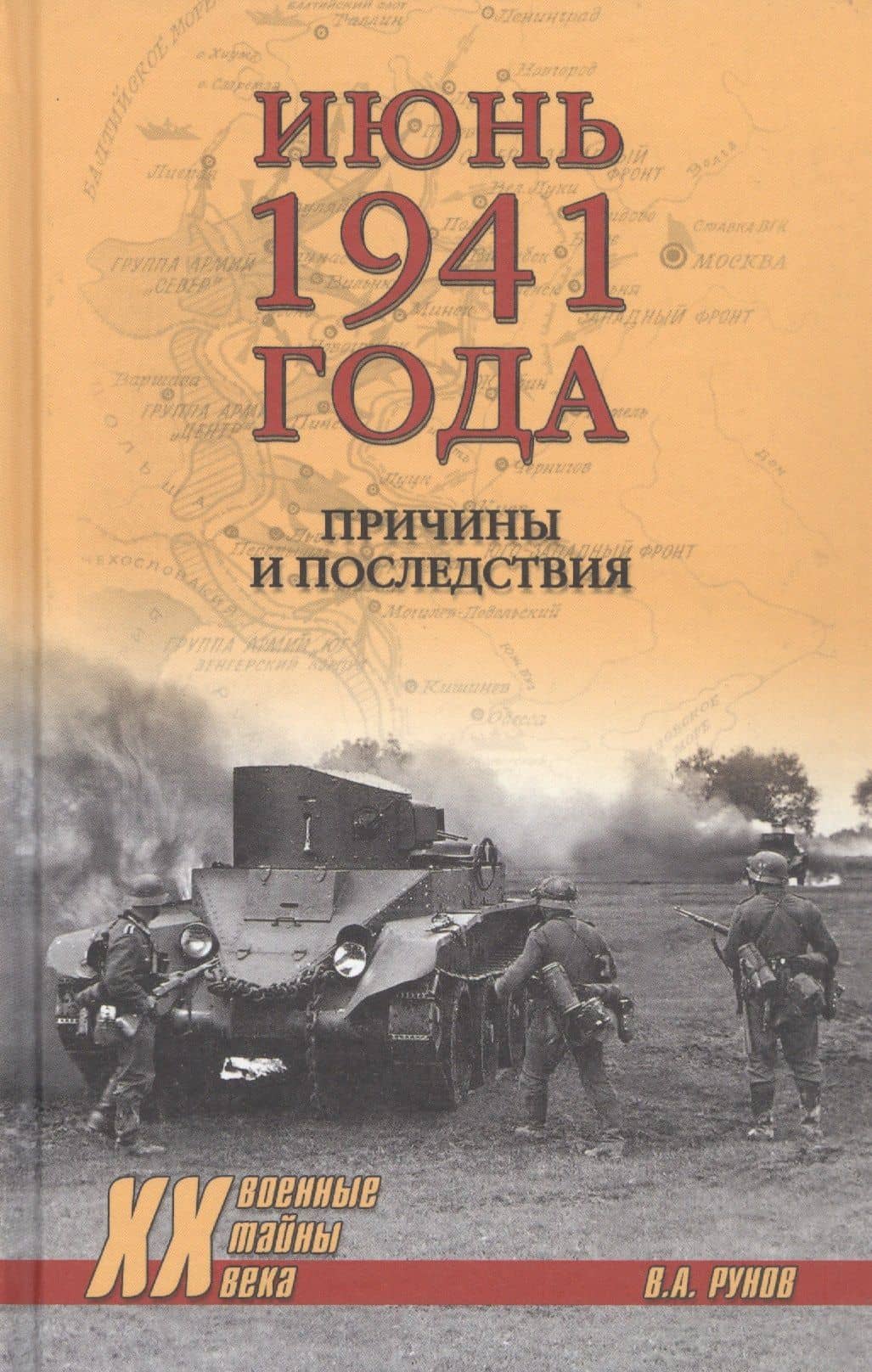 Июнь 1941 года. Причины и последствия — Валентин Александрович Рунов