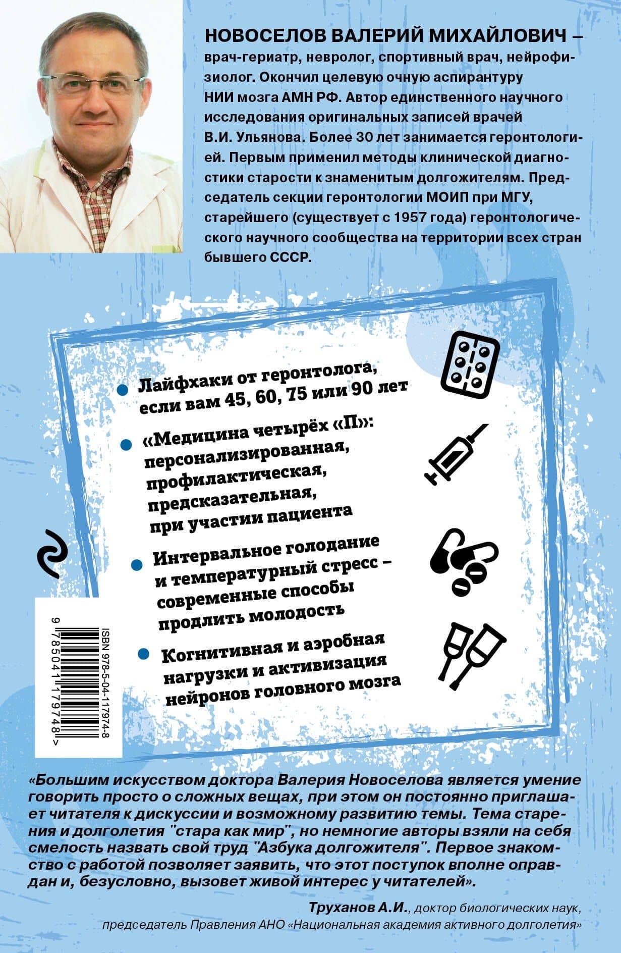 Азбука долгожителя — Валерий Михайлович Новоселов (2)