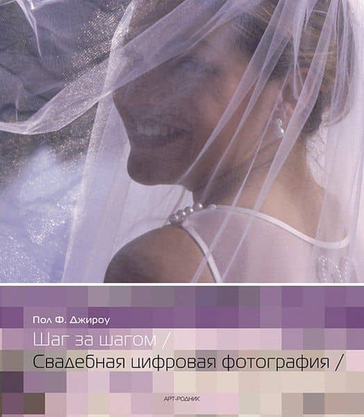 Шаг за шагом. Свадебная цифровая фотография — Пол Ф. Джироу