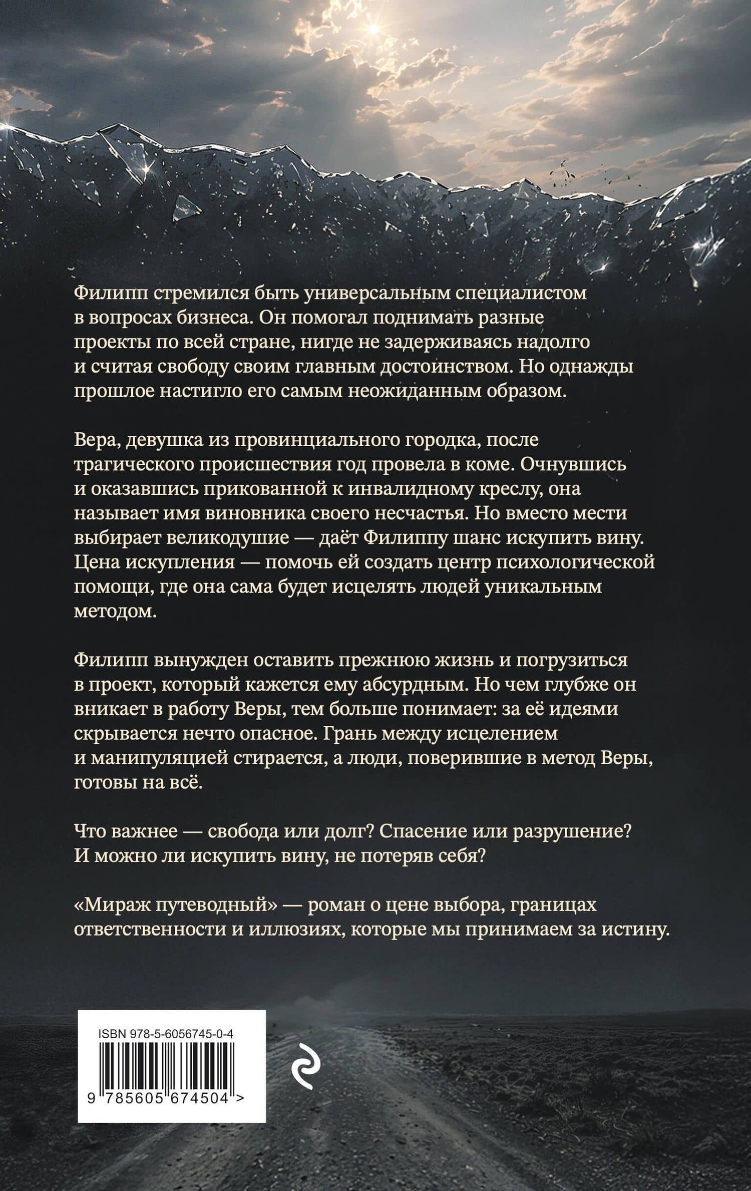 Мираж путеводный — Игнат Валунов (2)