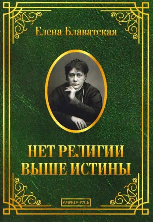 Нет религии выше истины — Елена Петровна Блаватская