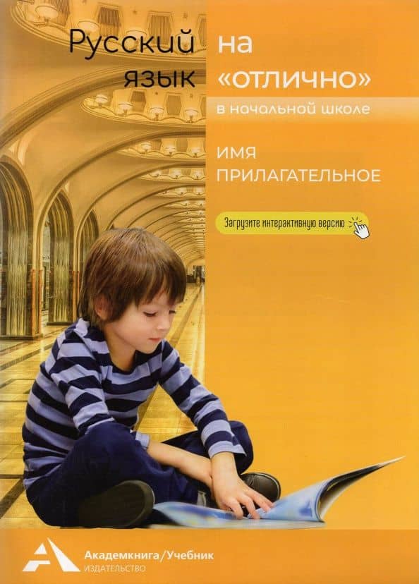 Имя прилагательное. 2-4 классы. Учебное пособие для начальной школы