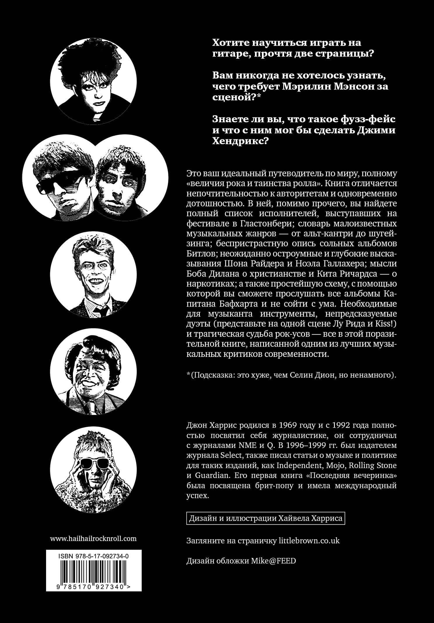 Рок-н-ролл: грязь и величие — Джон Харрис (2)