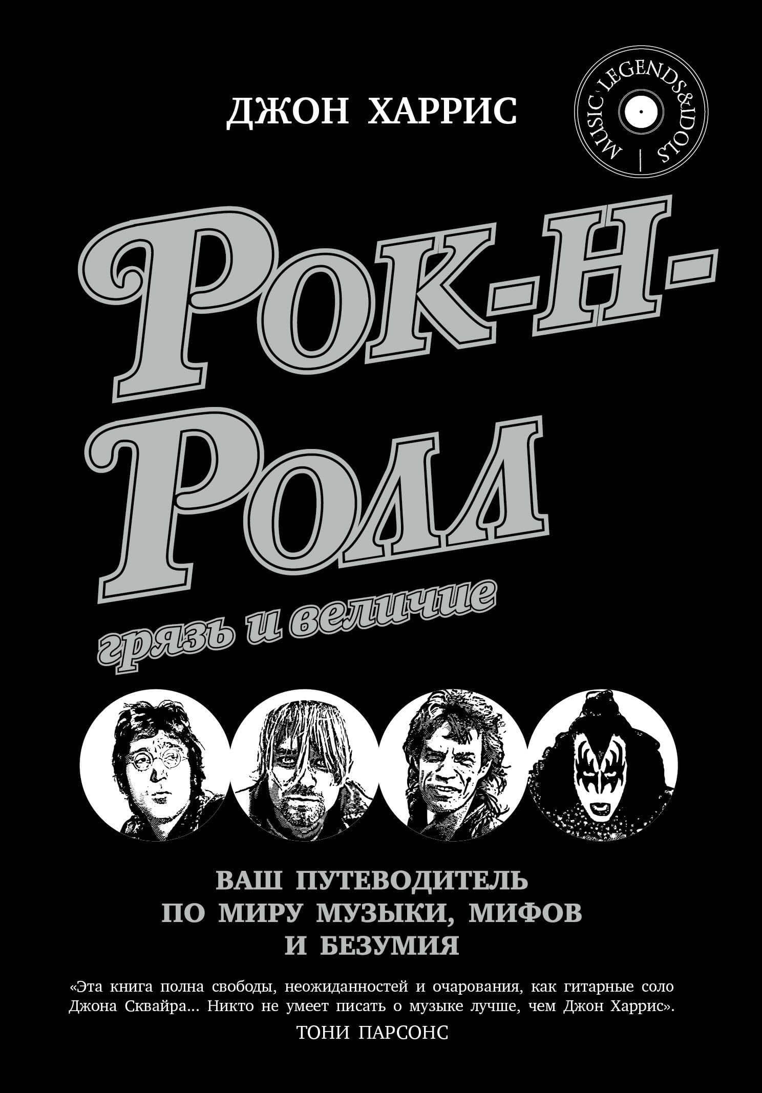 Рок-н-ролл: грязь и величие — Джон Харрис