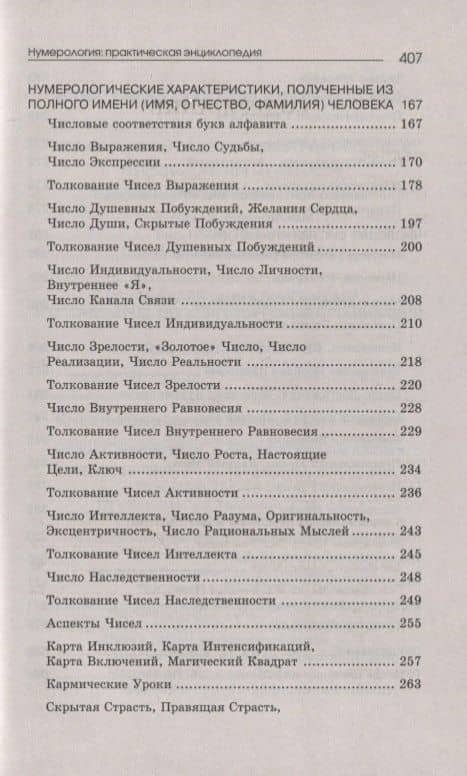 Нумерология: практическая энциклопедия. 6-е изд. — Светлана Некрасова (3)