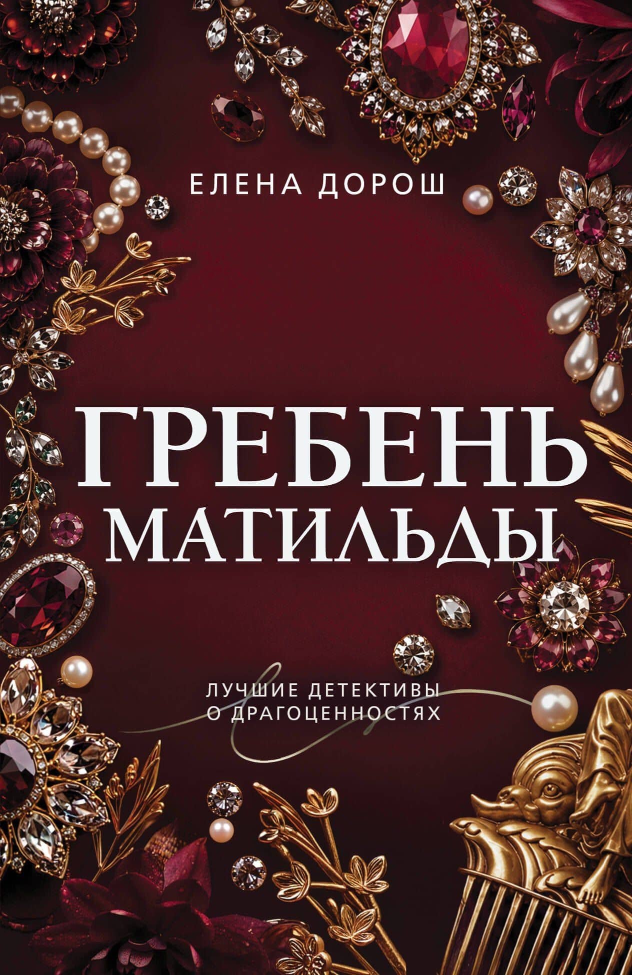 Гребень Матильды — Елена Дорош