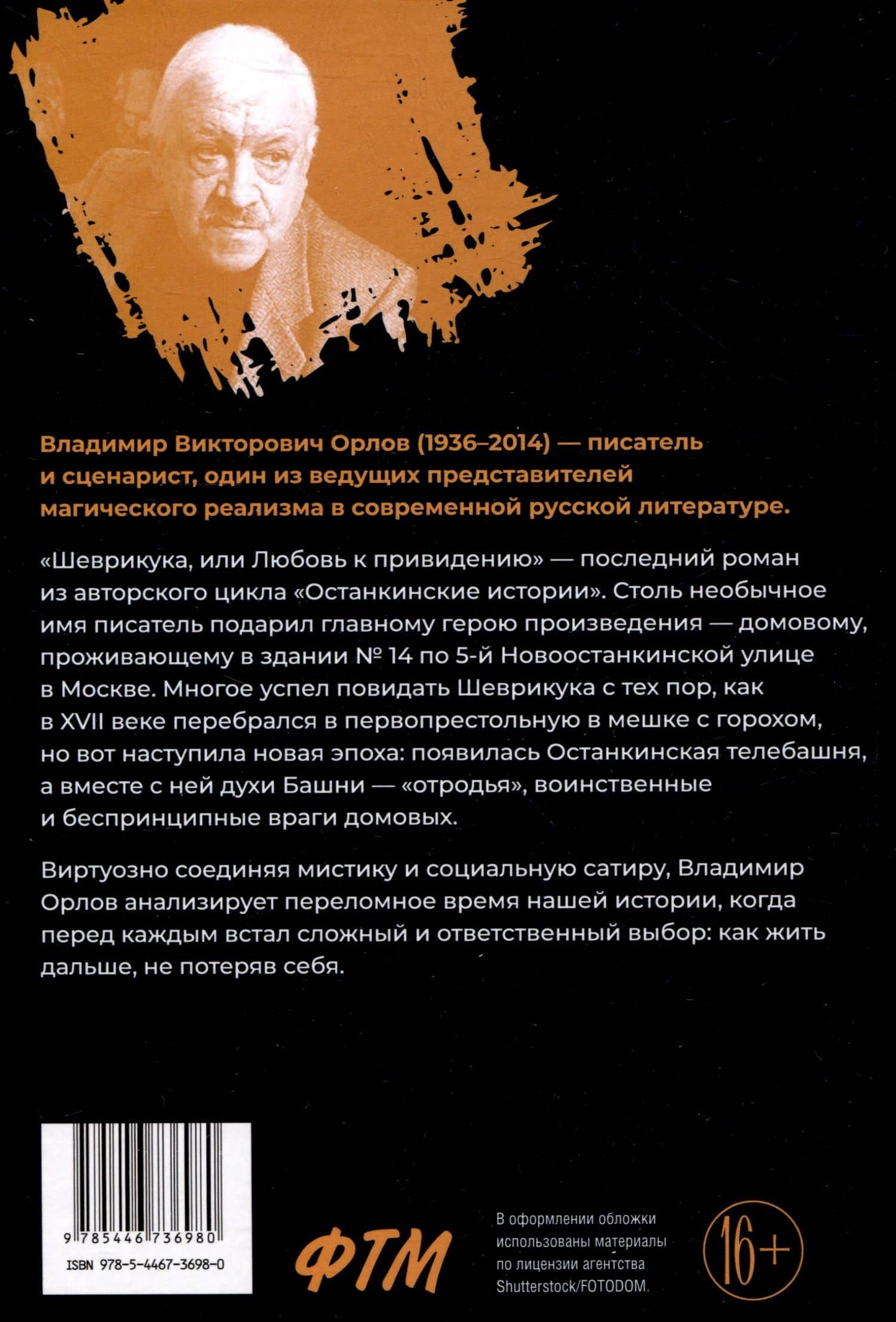 Шеврикука, или Любовь к привидению — Владимир Викторович Орлов (2)