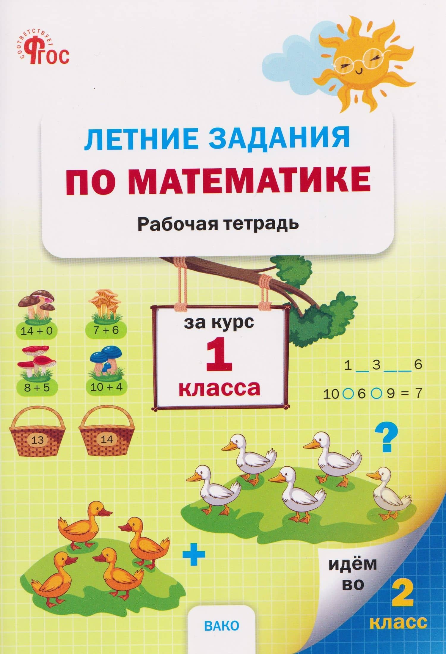 Летние задания по математике за курс. Рабочая тетрадь. 1 класс — Наталия Сергеевна Ульянова