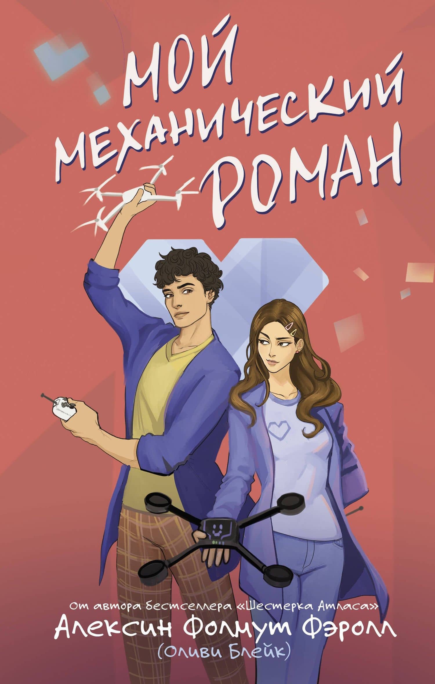 Мой механический роман — Алексин Фолмут Фэролл