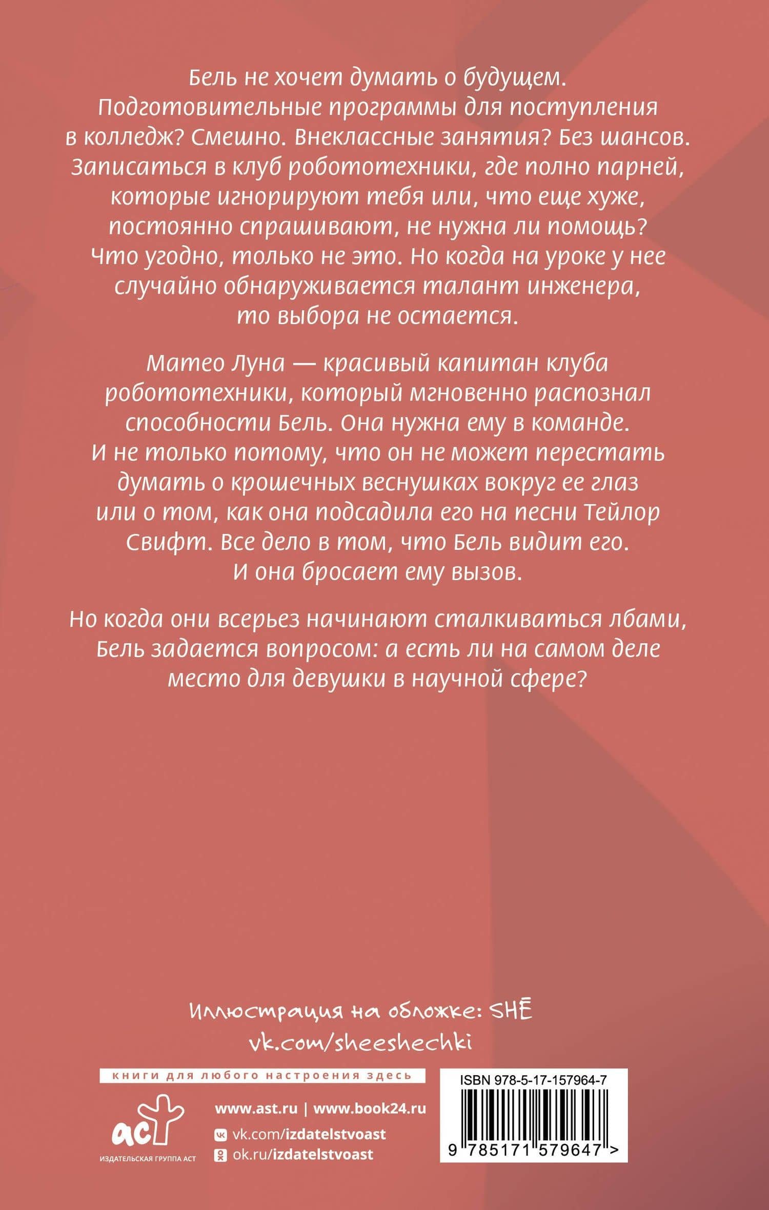 Мой механический роман — Алексин Фолмут Фэролл (2)