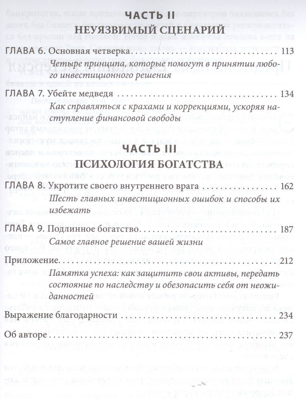 Непоколебимый. Ваш сценарий финансовой свободы — Энтони (Тони) Роббинс (3)