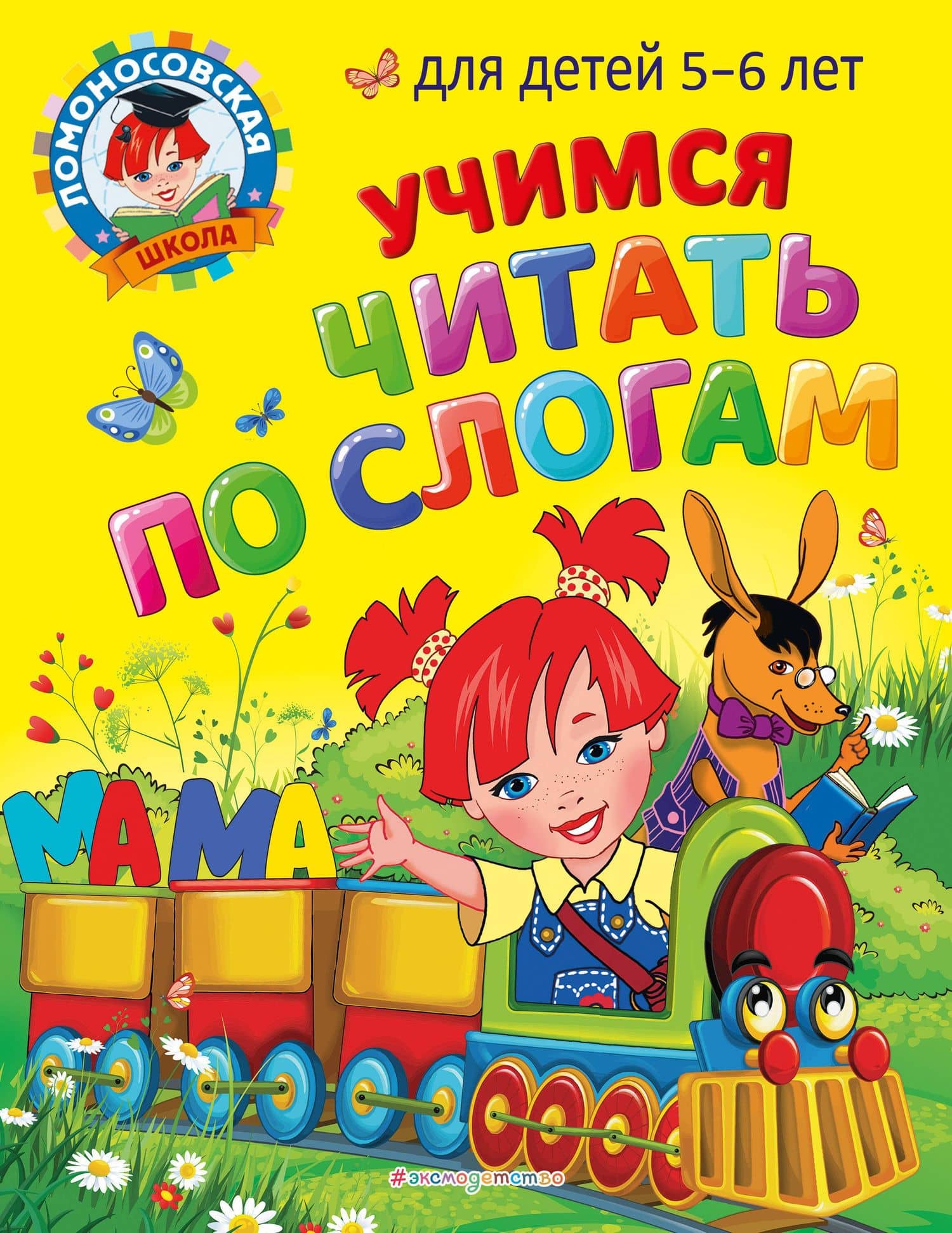 Учимся читать по слогам: для детей 5-6 лет — Светлана Викторовна Пятак