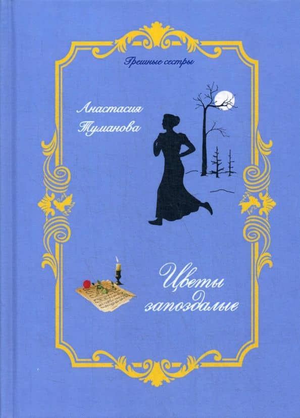Цветы запоздалые — Анастасия Туманова