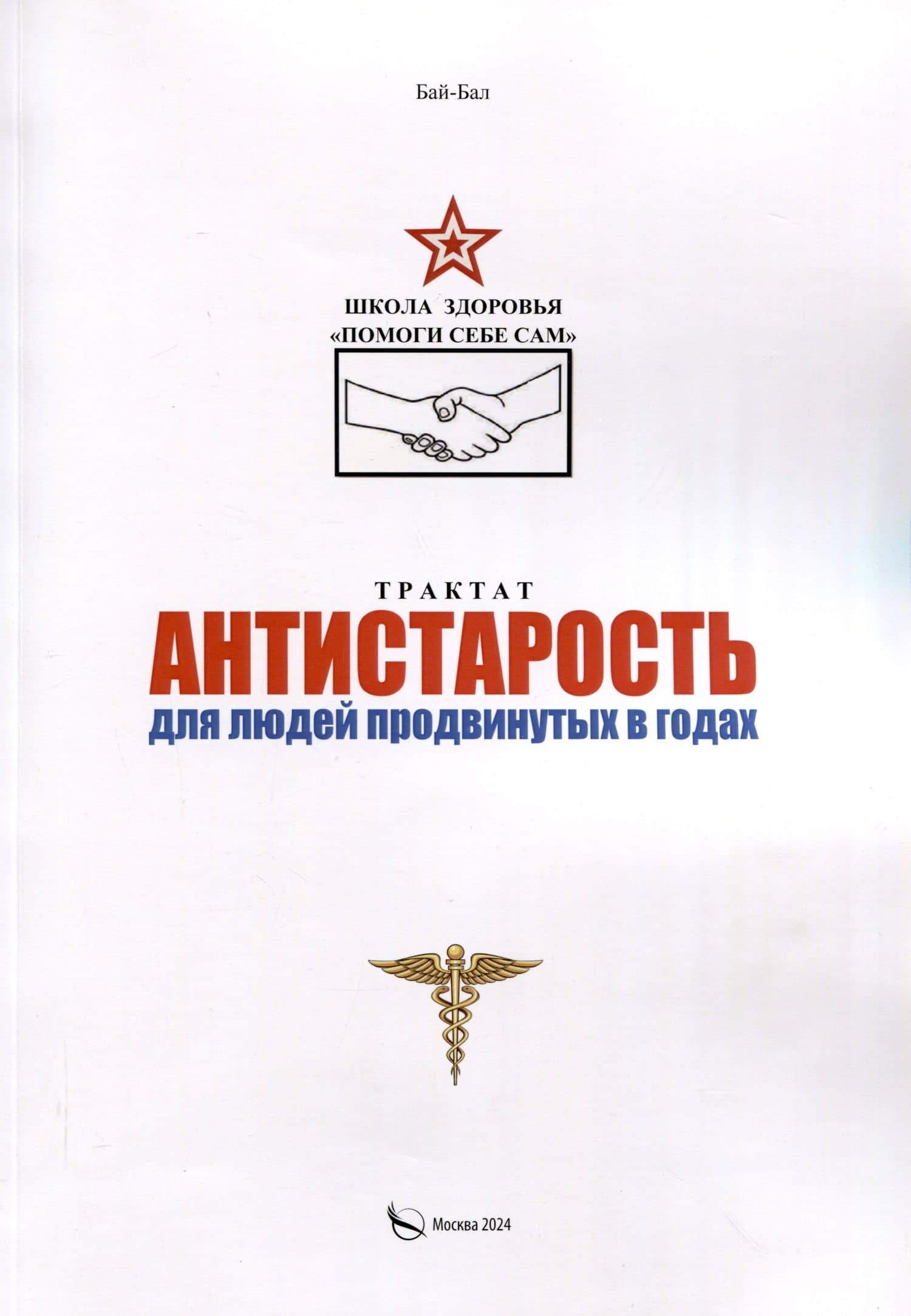 Трактат Антистарость для людей продвинутых в годах — Бай-Бал