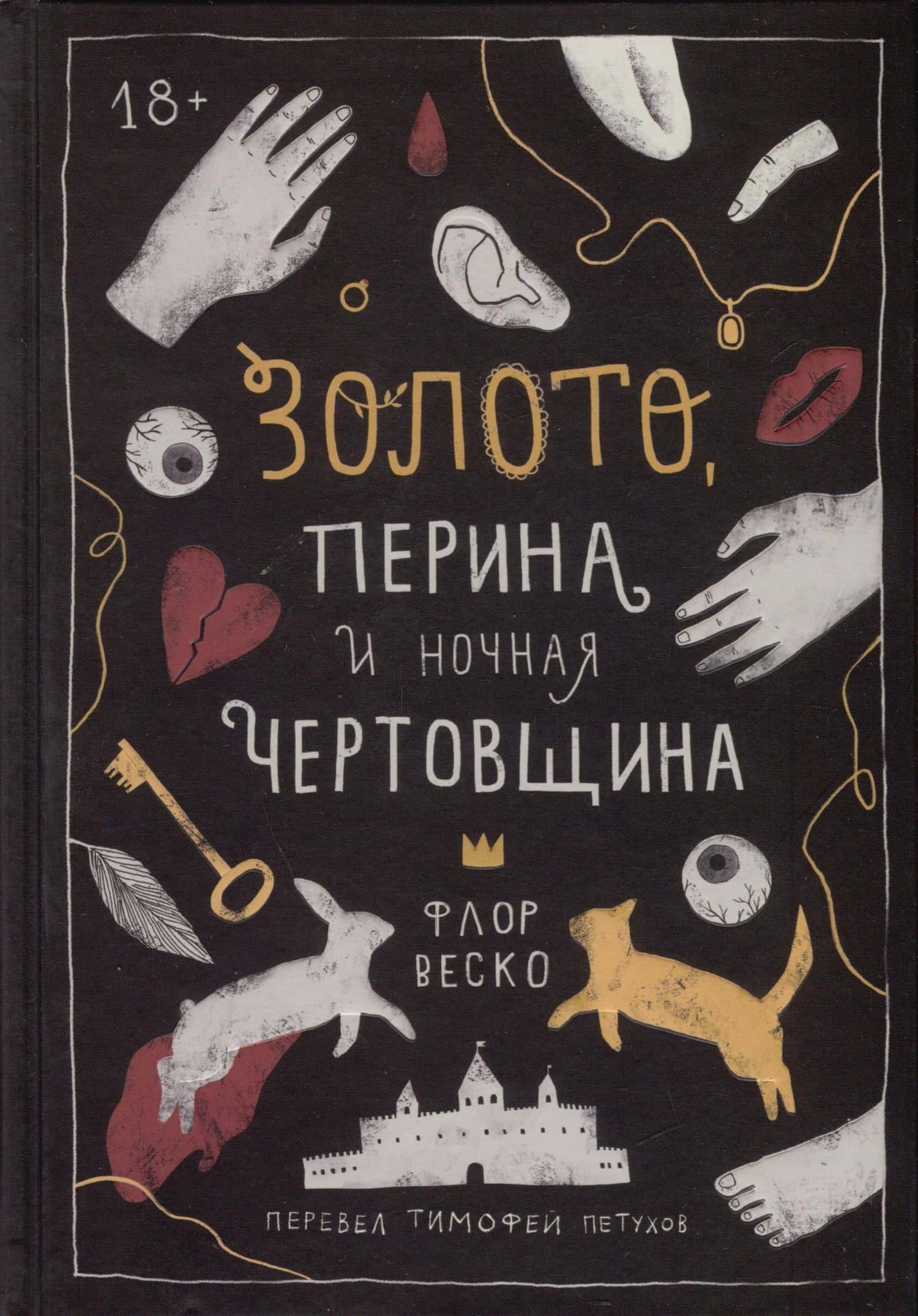Золото, перина и ночная чертовщина — Флор Веско