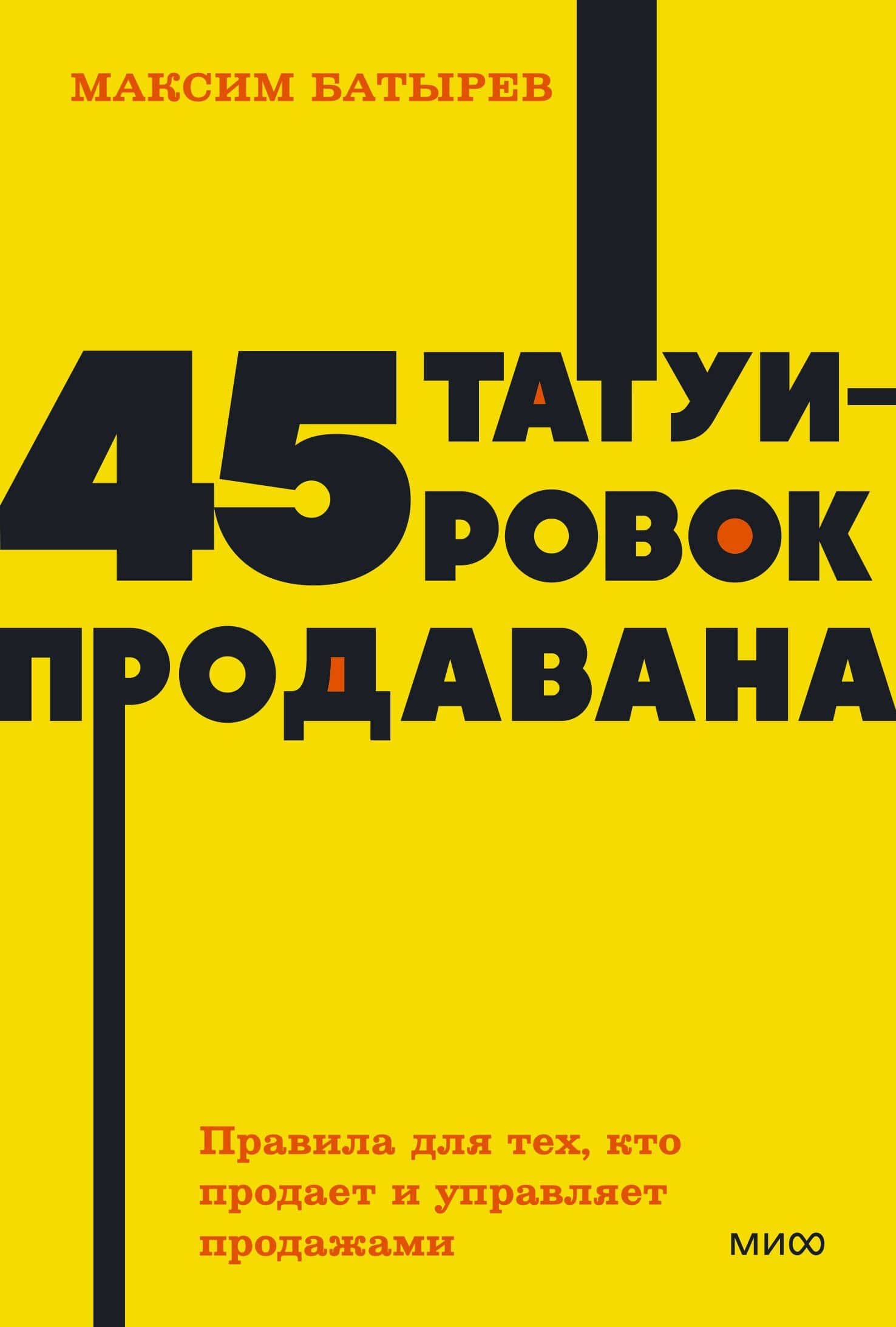 45 татуировок продавана. Правила для тех, кто продаёт и управляет продажами — Максим Батырев