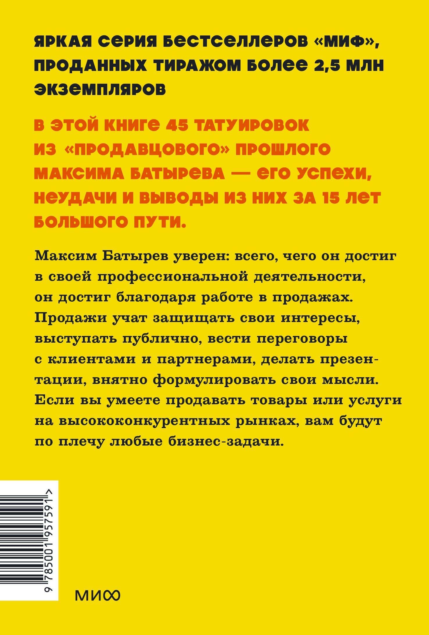 45 татуировок продавана. Правила для тех, кто продаёт и управляет продажами — Максим Батырев (2)
