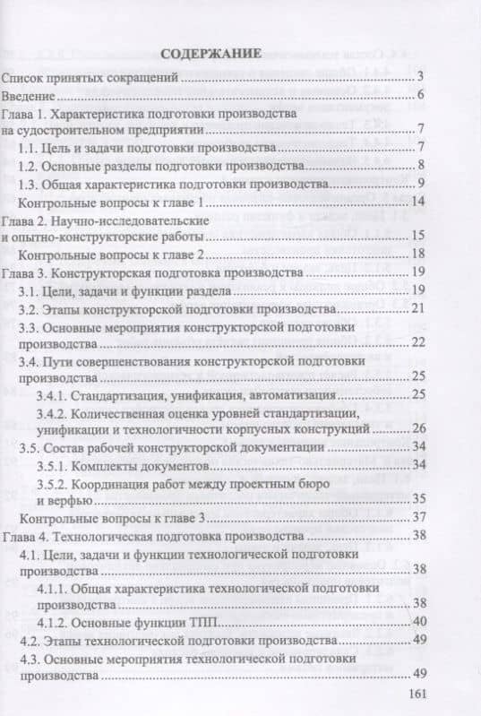 Организация подготовки производства на судостроительном предприятии. Учебное пособие для вузов — Татьяна Александровна Михеева (2)