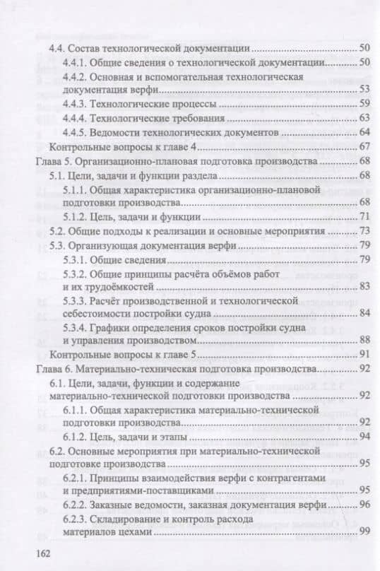 Организация подготовки производства на судостроительном предприятии. Учебное пособие для вузов — Татьяна Александровна Михеева (3)