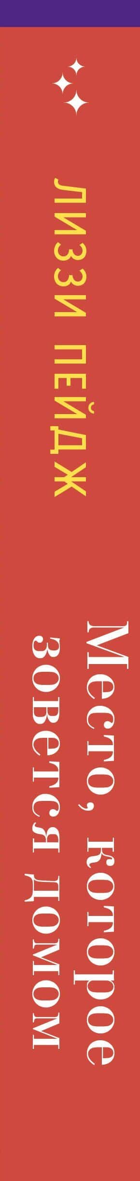 Место, которое зовется домом — Lizzie Page (3)
