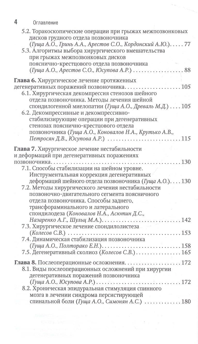 Хирургия дегенеративных поражений позвоночника. Национальное руководство. Краткое издание — Александр Георгиевич Аганесов (3)