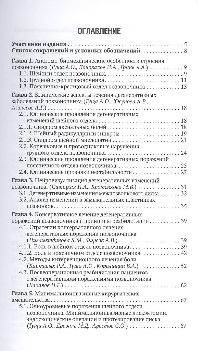 Хирургия дегенеративных поражений позвоночника. Национальное руководство. Краткое издание — Александр Георгиевич Аганесов (2)