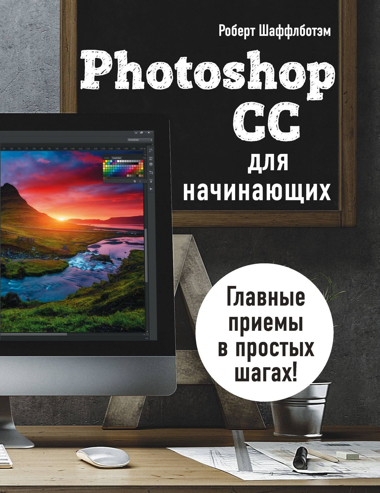 Photoshop CC для начинающих — Роберт Шаффлботэм