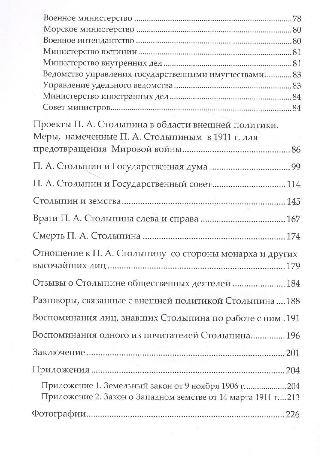 Правда о Столыпине (3)