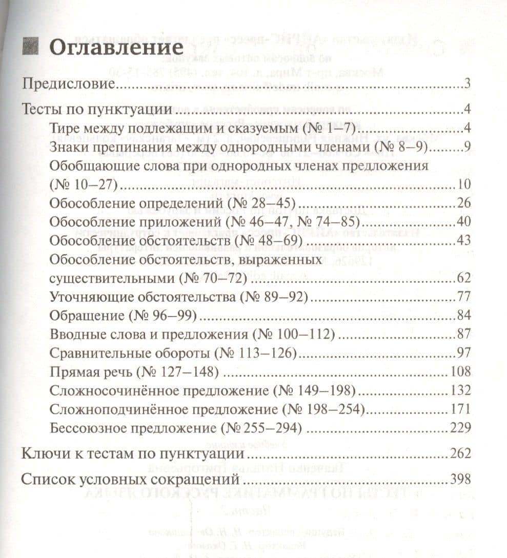 Тесты по грамматике русского языка. В 2-х ч. Часть 2. — Наталья Григорьевна Ткаченко (2)